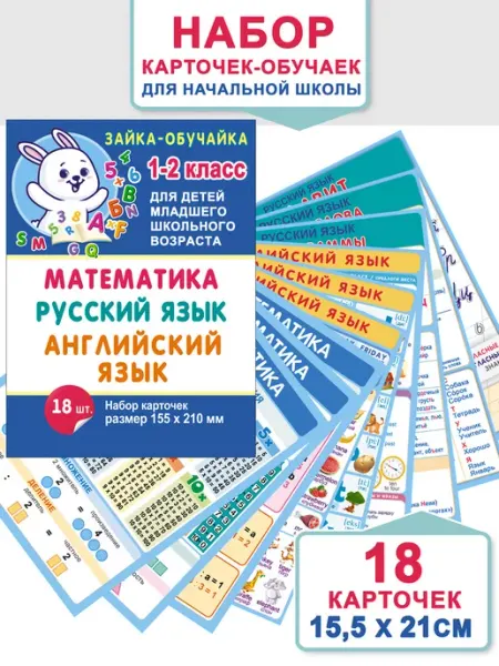 ЗАЙЧИКОВА Шпаргалки для начальной школы карточки 18 шт