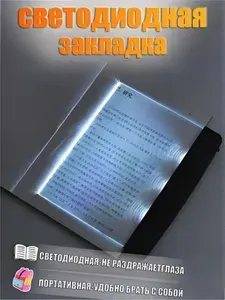 Закладка для книги, учебника с подсветкой для чтения в темноте, светодиодная пластиковая книжная закладка, лампа ночник 1 шт.