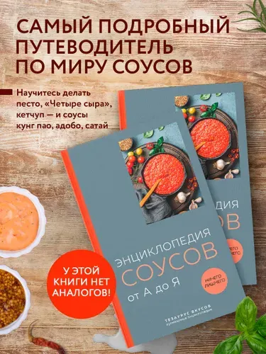 Энциклопедия соусов от А до Я (закрашенный обрез)