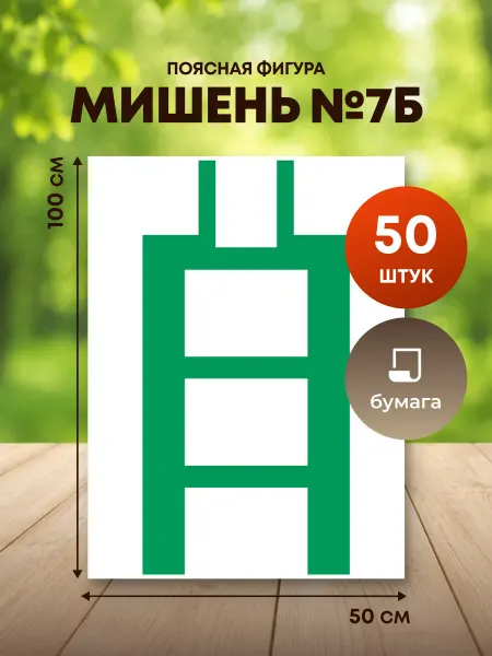 ПРОСПЕКТ Мишень №7б ( Поясная фигура)