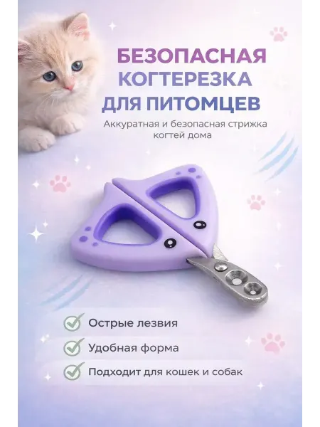 Мира7 Когтерезка для кошек и собак безопасная когтерез
