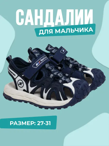 Сказка Сандалии для мальчика закрытые