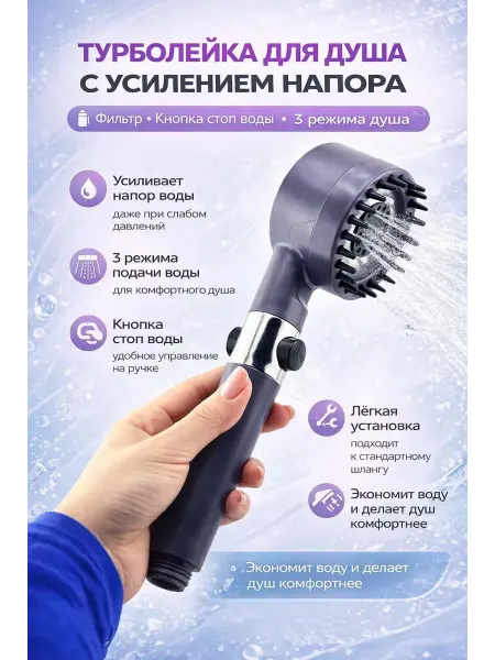Мира7 Лейка для душа с фильтром турболейка массажная насадка в душ