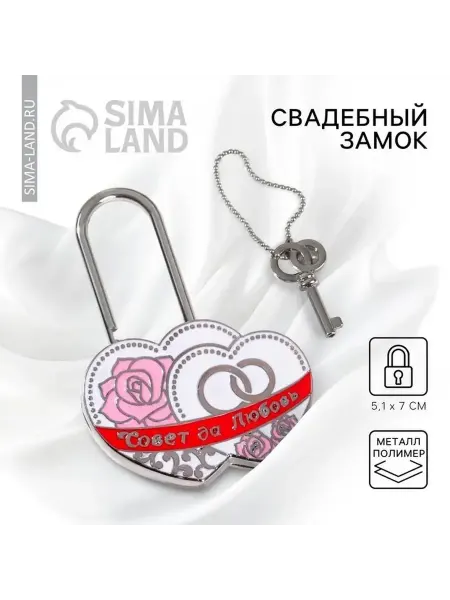 Романтичный свадебный замок с ключом
