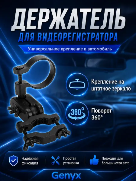 Держатель для видеорегистратора с креплением к зеркалу