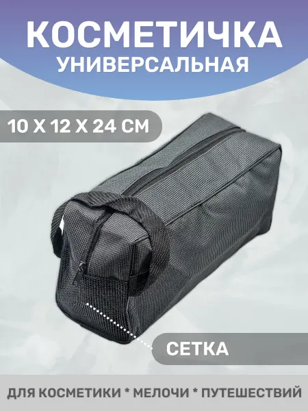 Косметичка на молнии универсальная с сеткой на замочке