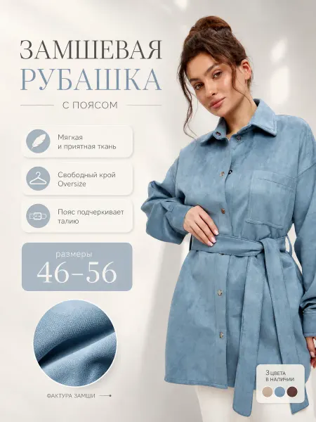 СПОРТИВНАЯ ИДЕЯ Рубашка замшевая оверсайз