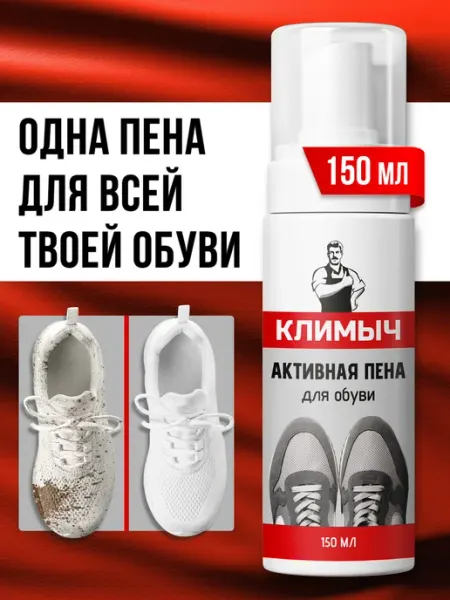 КЛИМЫЧ Пенка очиститель для кожаной и замшевой обуви