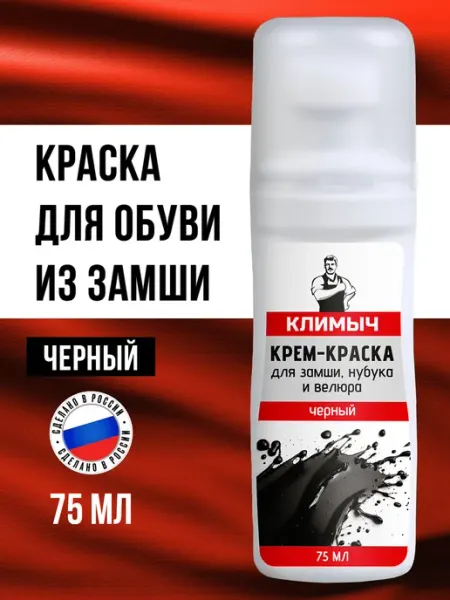 КЛИМЫЧ Коричневая краска для обуви из замши