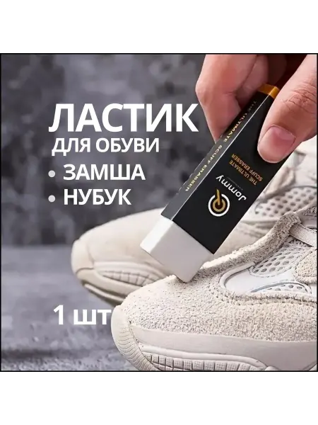 Ластик для обуви сухая чистка для нубука замши 1 шт