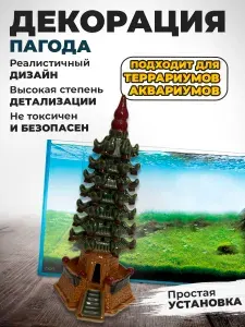Декорация для аквариума и террариума Пагода №8