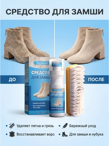 Очиститель средство для ухода за обувью из замши набор