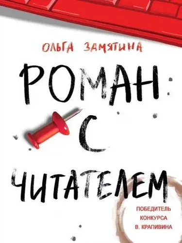 Роман с читателем | Замятина Ольга