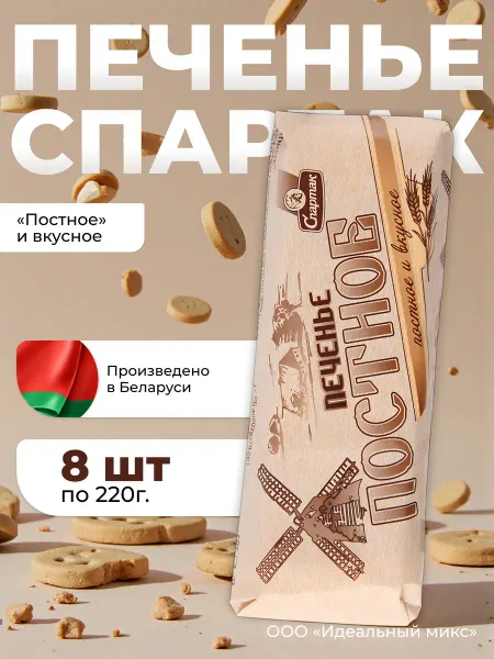 КФ Спартак Печенье «Постное и вкусное» Спартак х8шт