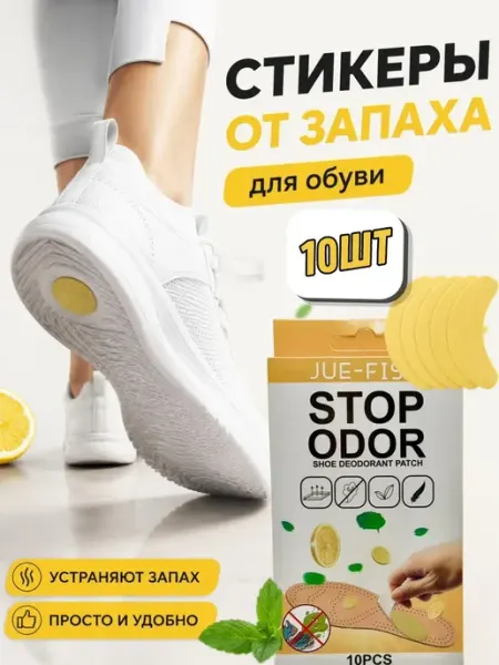 Софи10 Патчи для обуви от запаха пота, наклейки на стельки