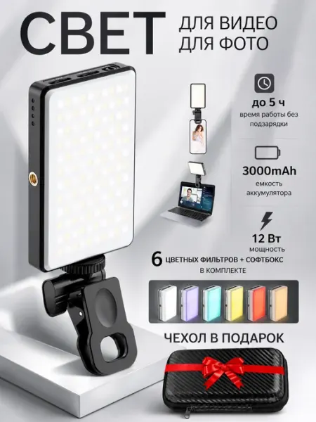 Видеосвет портативный свет для съемки на телефон