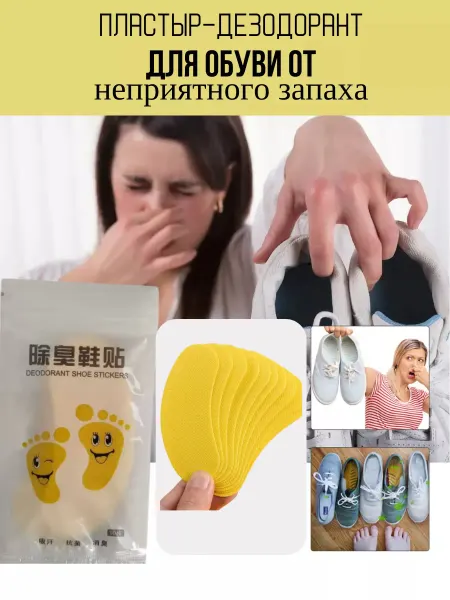 Стельки от запаха для обуви самоклеящиеся