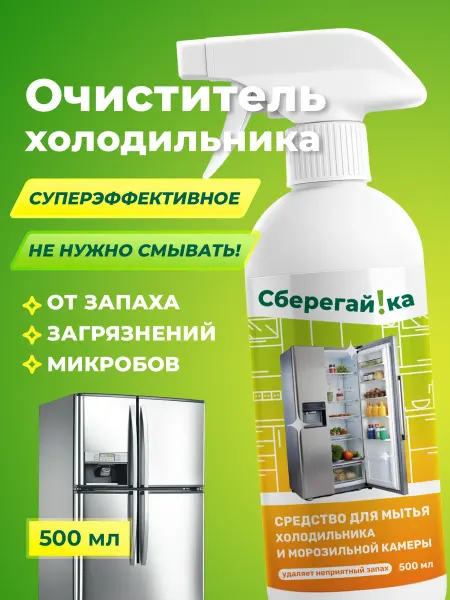 Сберегайка Средство для мытья холодильника и удаления запахов