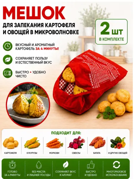 Мешок для запекания картофеля в микроволновке