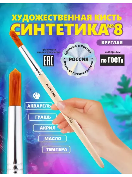 Кисть Синтетика кр. №8 Россия для рисования, художественная