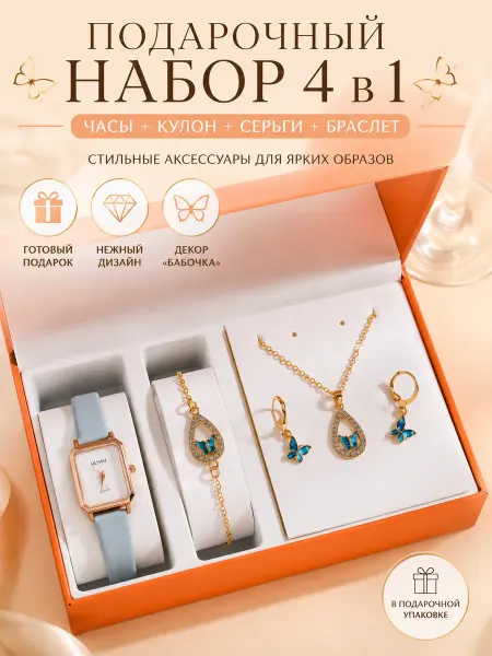 Часы №8 в подарочной коробке набор украшений