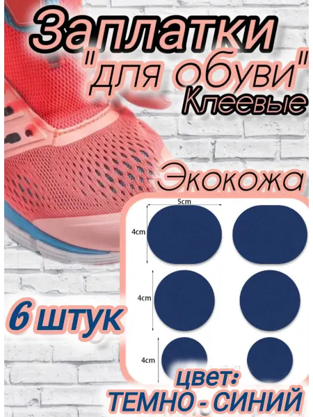 Успех заплатки для обуви из экокожи темно-синие