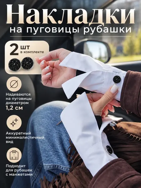 Запонки клипсы - накладки на пуговицы 2 шт