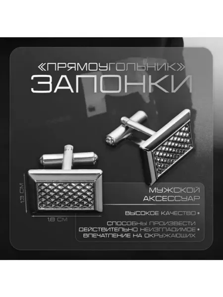 Запонки нержавеющая сталь «Прямоугольник» с точечным нанесен
