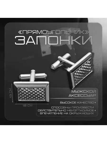 Светлый Праздник Запонки Прямоугольник с точечным нанесением