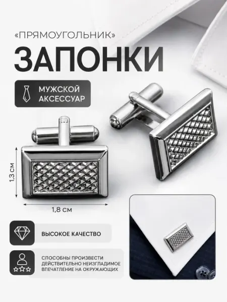 Запонки «Прямоугольник» с точечным нанесением цвет серебро