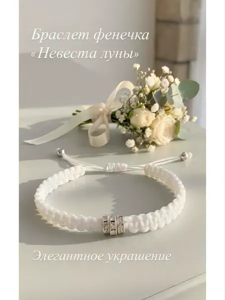Фенечка невеста луны на запястье