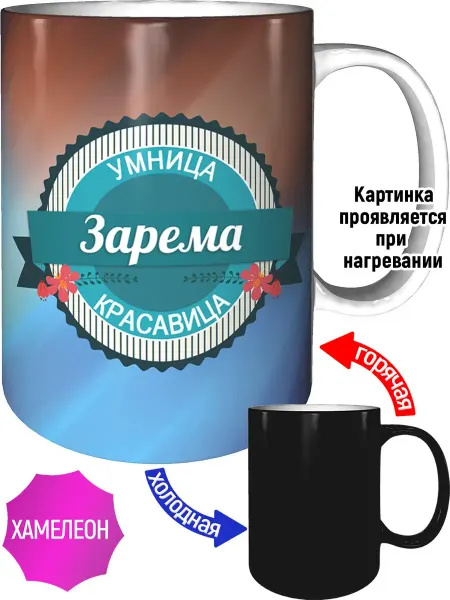 Легко МП Кружка Зарема умница, красавица - хамелеон
