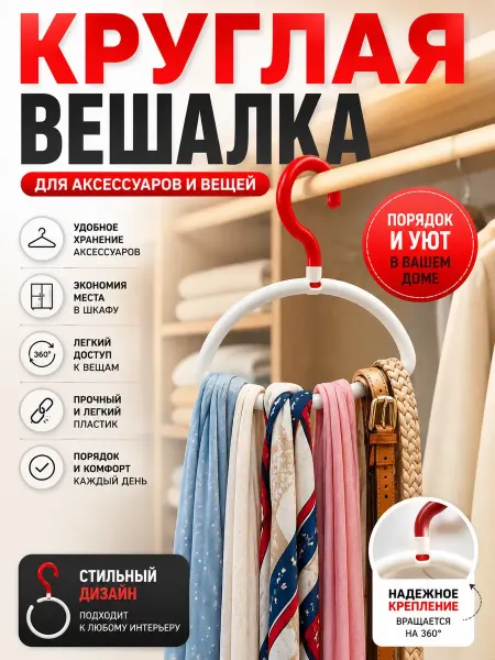 ЭДА81 Вешалка круглая для аксессуаров и шарфов