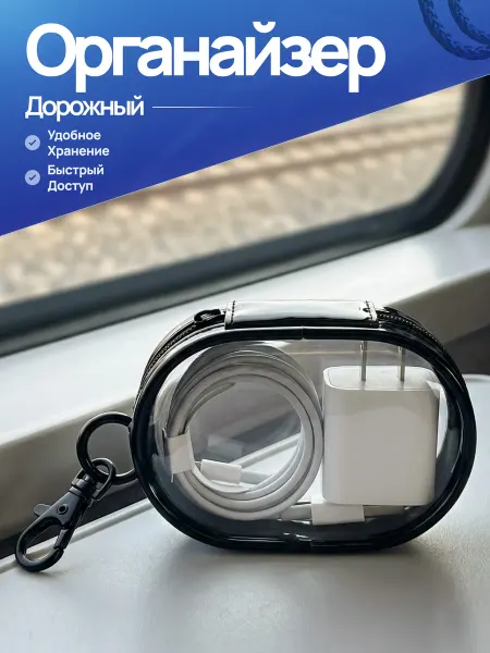 Органайзер для хранения зарядного устройства
