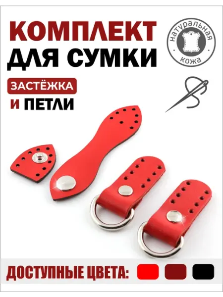 Фурнитура_ПодКожей Фурнитура для сумки кожаная петли и застежка на кнопке