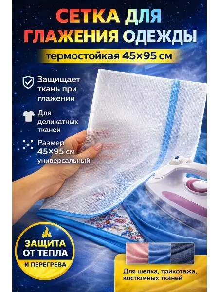 ЭДА81 Сетка для глажения одежды термостойкая