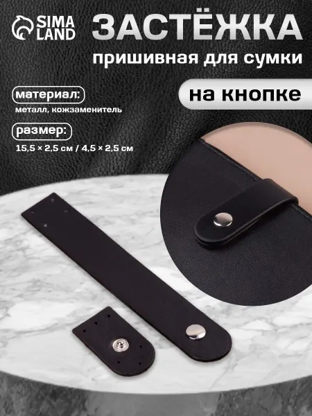 Сима-Ленд & Арт Узор Застежка на кнопке для сумки
