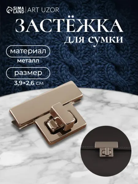 Арт узор Застежка для сумки поворотная