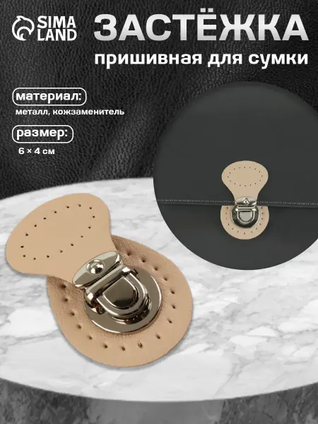 Арт узор Застежка для сумки пришивная