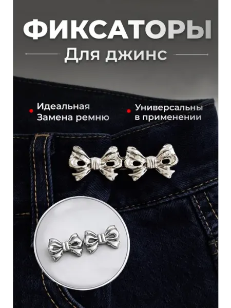 Застёжки фиксаторы для уменьшения размера