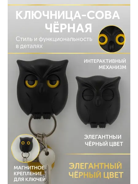 МК82 Ключница Сова настенная, держатель для ключей с магнитом