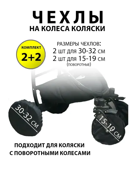 Зачехли Чехлы на колеса коляски поворотные