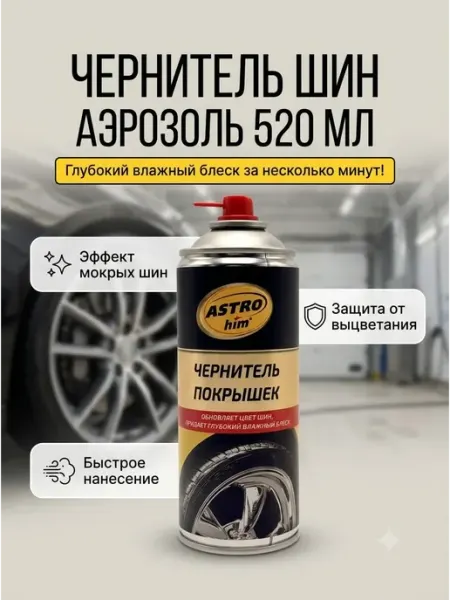 МК88 Чернитель шин автомобиля полироль аэрозоль с влажным блеском