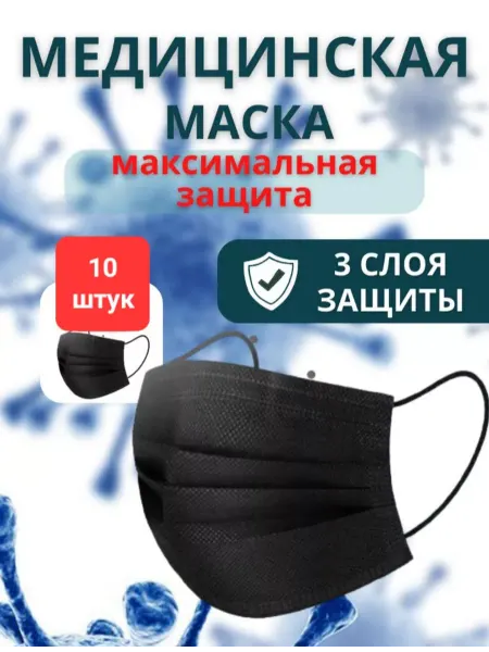 Маски медицинские одноразовые трехслойные защитные для лица