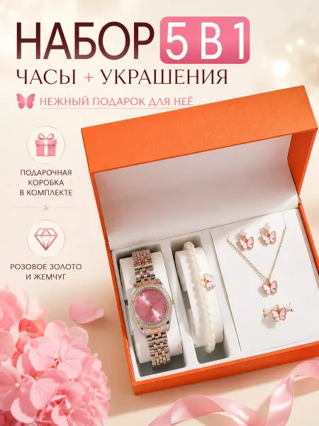 Часы №9 в подарочной коробке набор украшений