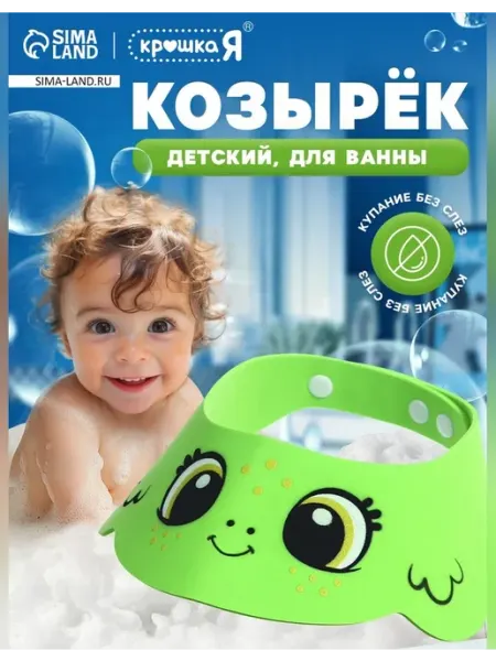 Крошка Я Детский защитный козырёк для купания «Лягушонок»