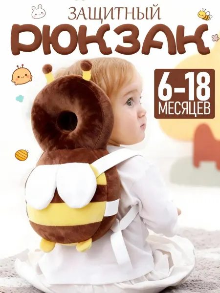 Защитный рюкзак для малышей от падения Шапка-шлем