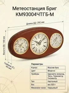 Метеостанция механическая Бриг КМ93004-ЧБ(ТГ)-М . Натуральное дерево ,настенная, цвет махагон. Барометр, термометр, гигрометр,часы.