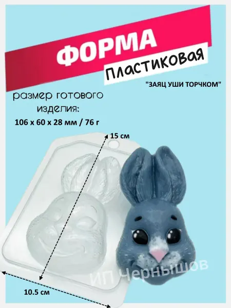 Лавочка Медвежонка Форма пластиковая Заяц уши торчком