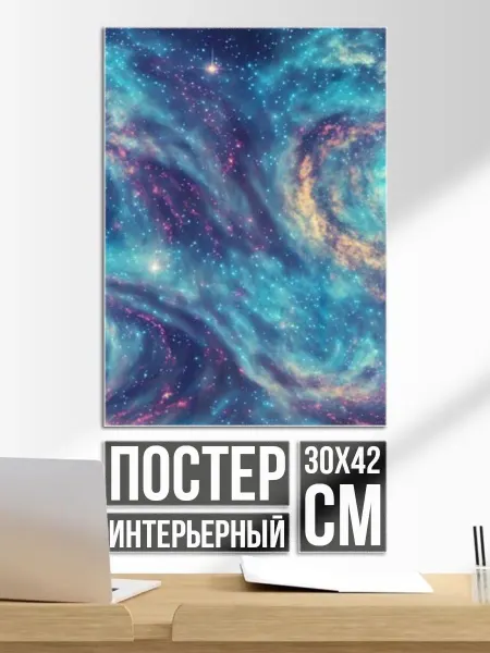 Постер на стену Путеводная звезда в космосе